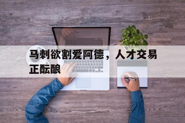 马刺欲割爱阿德，人才交易正酝酿