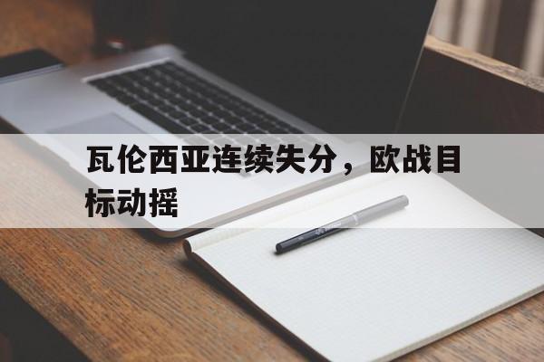 瓦伦西亚连续失分，欧战目标动摇
